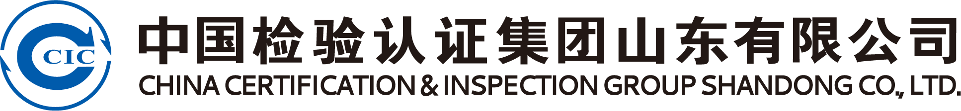 中国检验认证集团山东有限公司